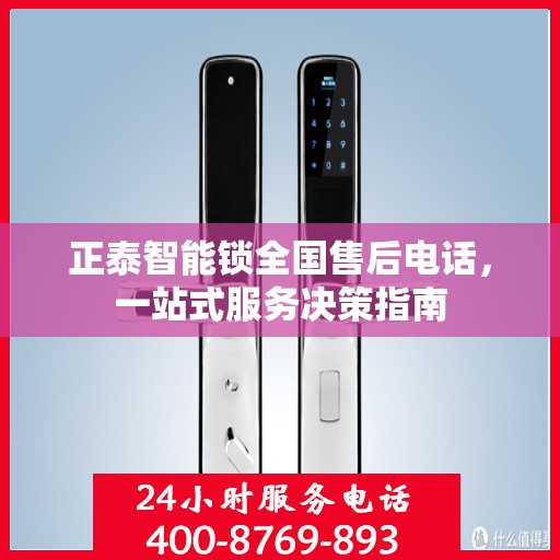 正泰智能锁全国售后电话，一站式服务决策指南