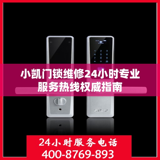 小凯门锁维修24小时专业服务热线权威指南