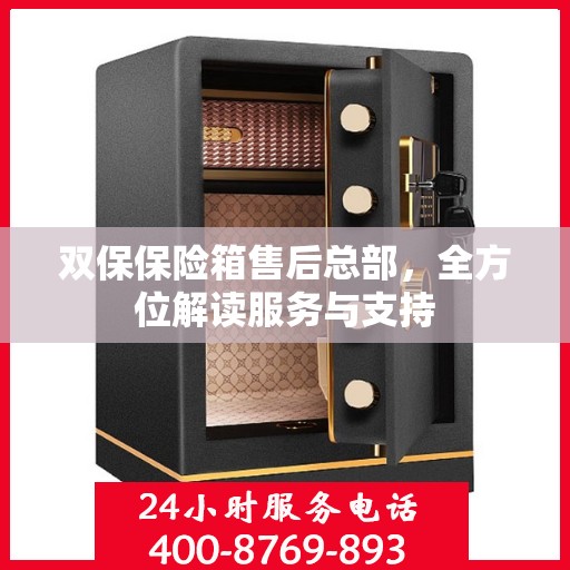 双保保险箱售后总部，全方位解读服务与支持