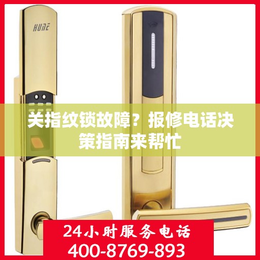 关指纹锁故障？报修电话决策指南来帮忙