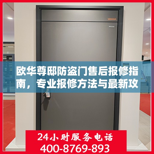 欧华尊邸防盗门售后报修指南，专业报修方法与最新攻略