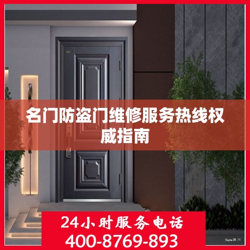 名门防盗门维修服务热线权威指南