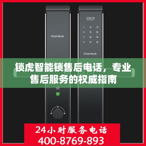 锁虎智能锁售后电话，专业售后服务的权威指南