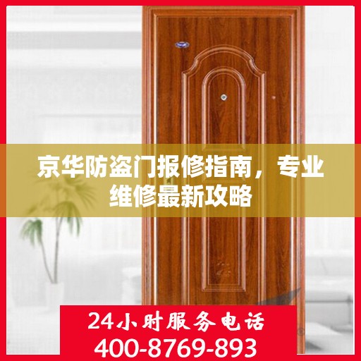 京华防盗门报修指南，专业维修最新攻略
