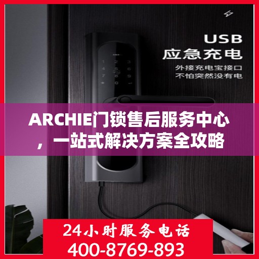 ARCHIE门锁售后服务中心，一站式解决方案全攻略