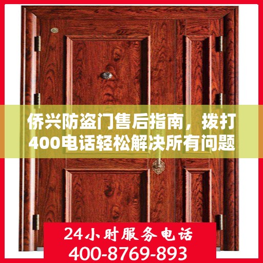 侨兴防盗门售后指南，拨打400电话轻松解决所有问题