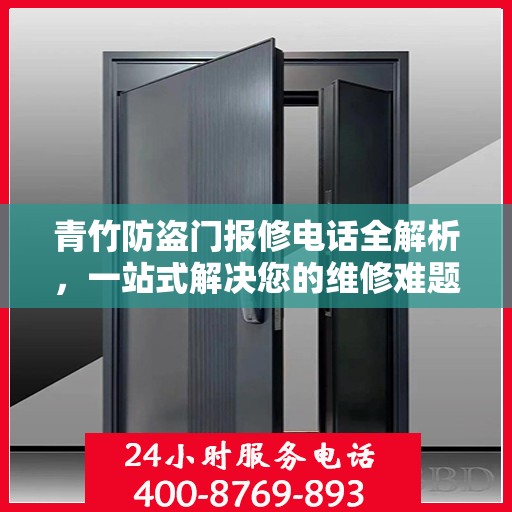 青竹防盗门报修电话全解析，一站式解决您的维修难题