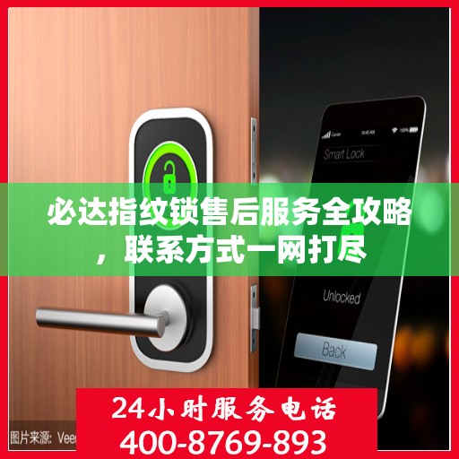 必达指纹锁售后服务全攻略，联系方式一网打尽
