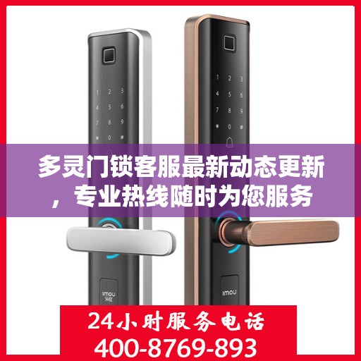 多灵门锁客服最新动态更新，专业热线随时为您服务