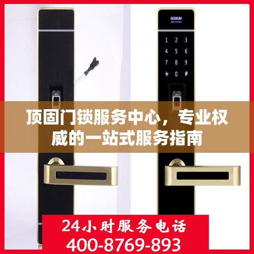 顶固门锁服务中心，专业权威的一站式服务指南