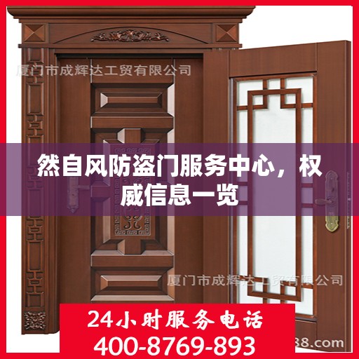 然自风防盗门服务中心，权威信息一览