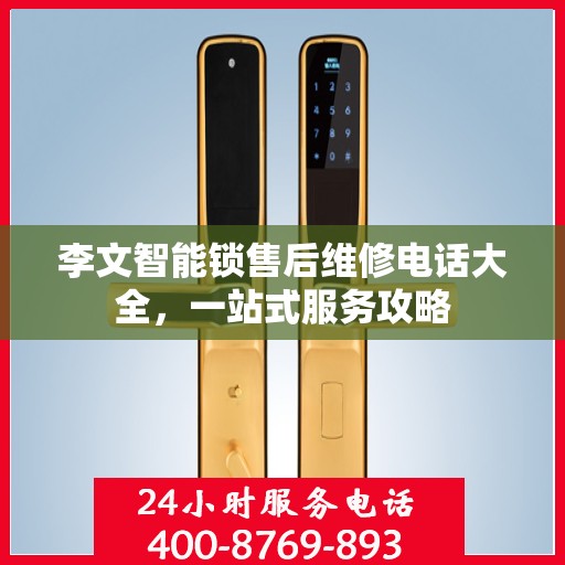 李文智能锁售后维修电话大全，一站式服务攻略