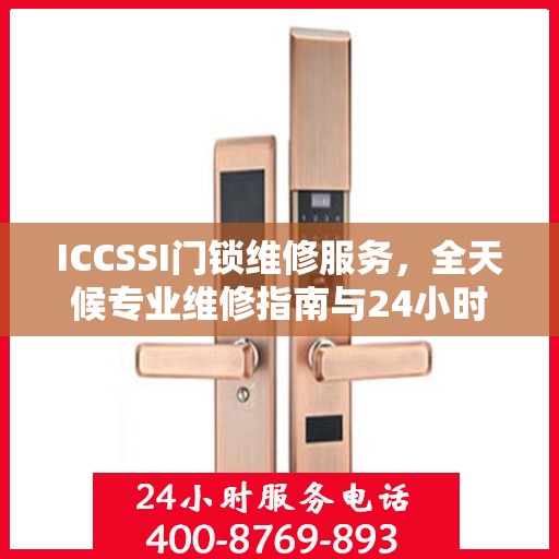 ICCSSI门锁维修服务，全天候专业维修指南与24小时服务热线