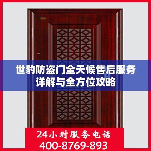 世豹防盗门全天候售后服务详解与全方位攻略