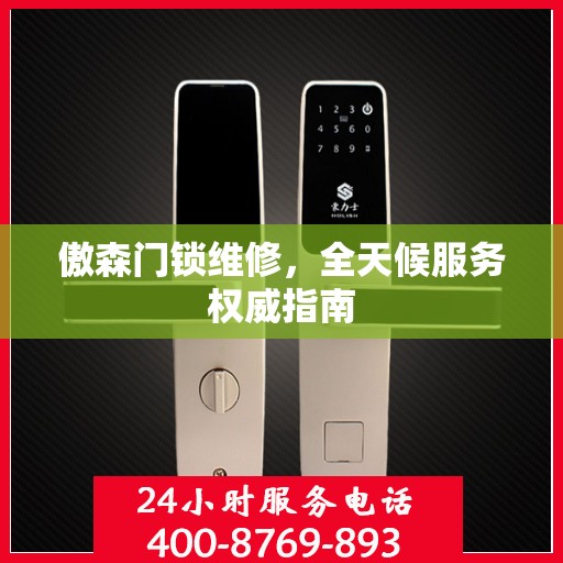 傲森门锁维修，全天候服务权威指南