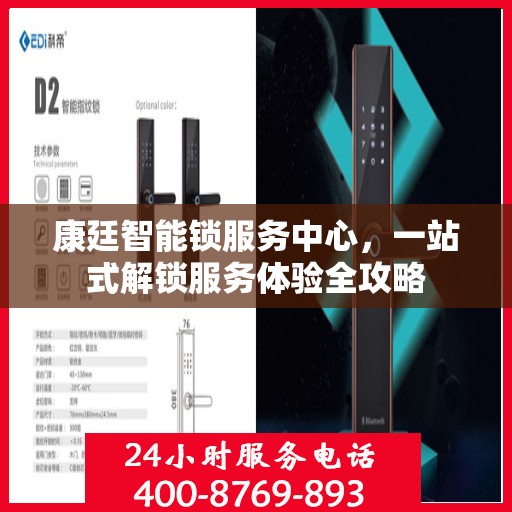 康廷智能锁服务中心，一站式解锁服务体验全攻略