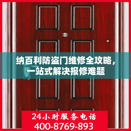 纳百利防盗门维修全攻略，一站式解决报修难题
