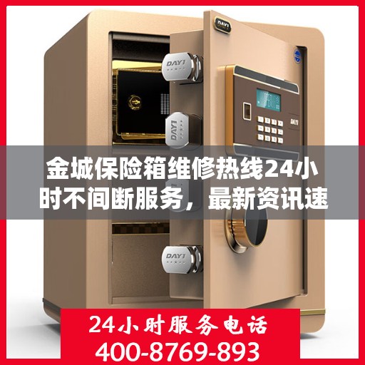 金城保险箱维修热线24小时不间断服务，最新资讯速览