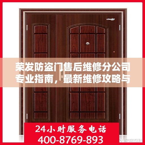 荣发防盗门售后维修分公司专业指南，最新维修攻略与指南