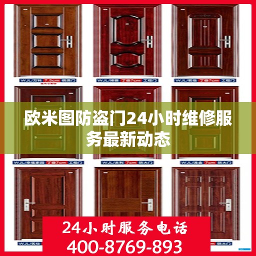 欧米图防盗门24小时维修服务最新动态