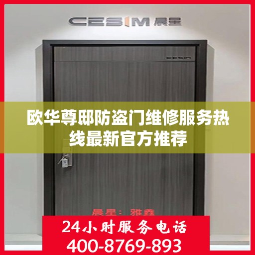 欧华尊邸防盗门维修服务热线最新官方推荐