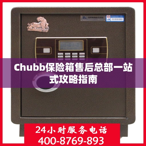 Chubb保险箱售后总部一站式攻略指南
