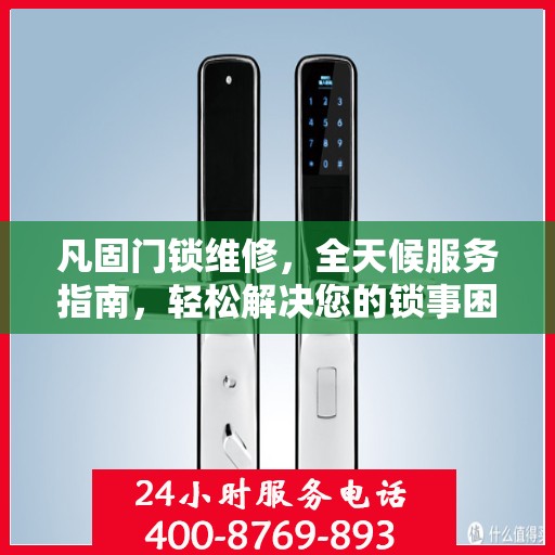 凡固门锁维修，全天候服务指南，轻松解决您的锁事困扰