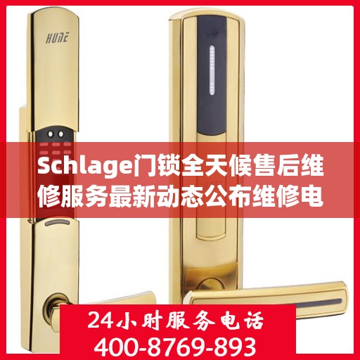Schlage门锁全天候售后维修服务最新动态公布维修电话