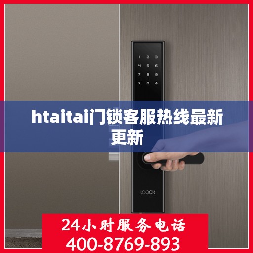 htaitai门锁客服热线最新更新