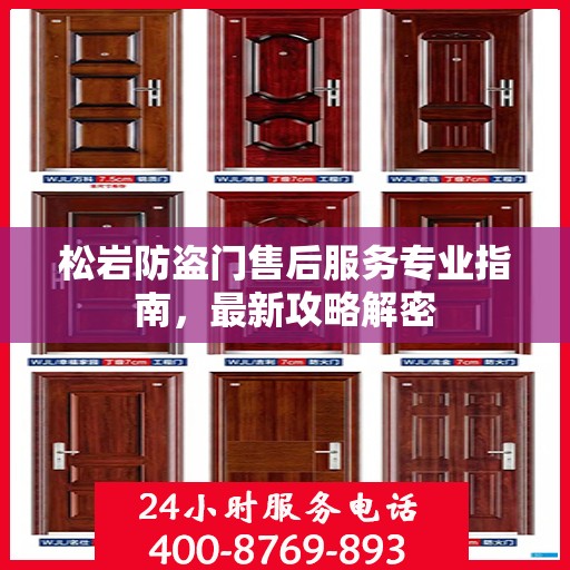 松岩防盗门售后服务专业指南，最新攻略解密