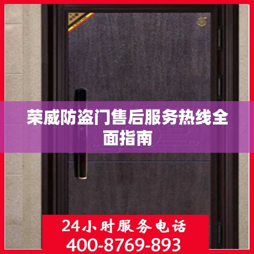 荣威防盗门售后服务热线全面指南