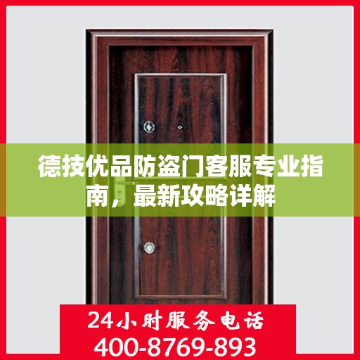 德技优品防盗门客服专业指南，最新攻略详解