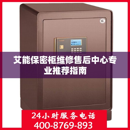 艾能保密柜维修售后中心专业推荐指南