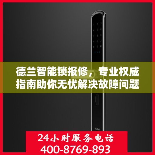 德兰智能锁报修，专业权威指南助你无忧解决故障问题