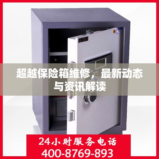 超越保险箱维修，最新动态与资讯解读