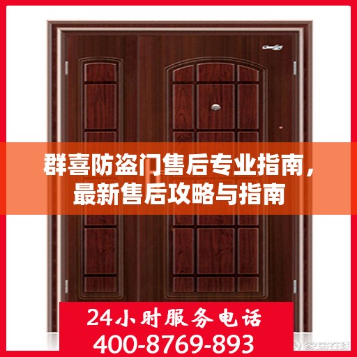群喜防盗门售后专业指南，最新售后攻略与指南