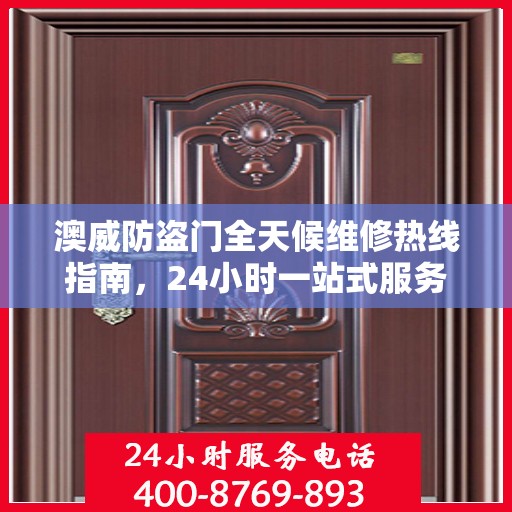 澳威防盗门全天候维修热线指南，24小时一站式服务解读
