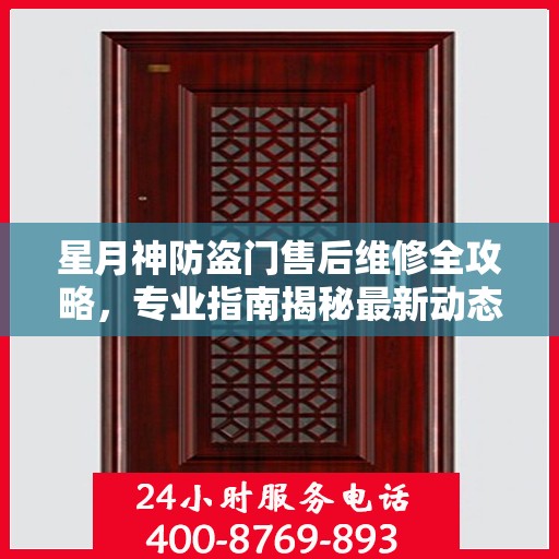 星月神防盗门售后维修全攻略，专业指南揭秘最新动态