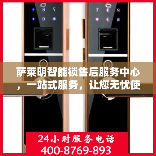 萨莱明智能锁售后服务中心，一站式服务，让您无忧使用智能锁