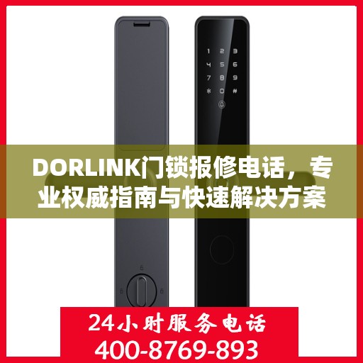 DORLINK门锁报修电话，专业权威指南与快速解决方案
