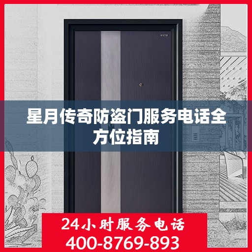 星月传奇防盗门服务电话全方位指南