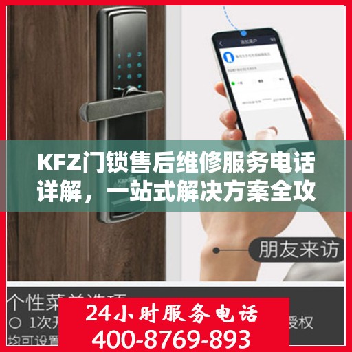 KFZ门锁售后维修服务电话详解，一站式解决方案全攻略