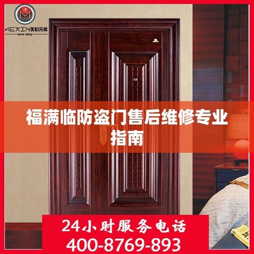 福满临防盗门售后维修专业指南