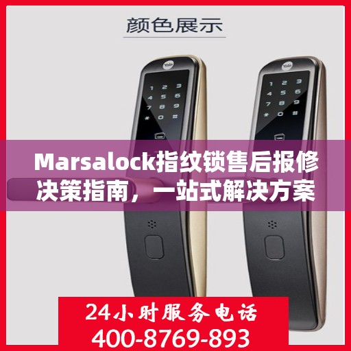 Marsalock指纹锁售后报修决策指南，一站式解决方案