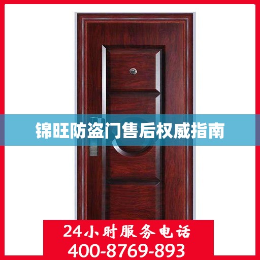 锦旺防盗门售后权威指南