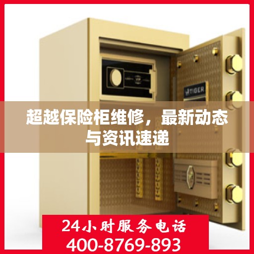 超越保险柜维修，最新动态与资讯速递