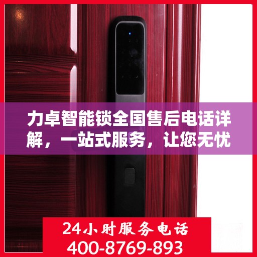 力卓智能锁全国售后电话详解，一站式服务，让您无忧！