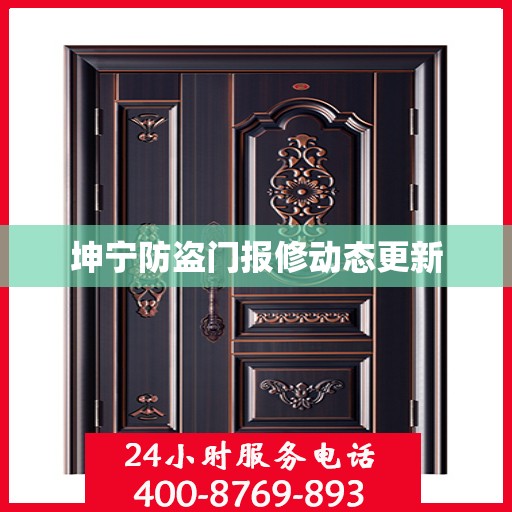 坤宁防盗门报修动态更新