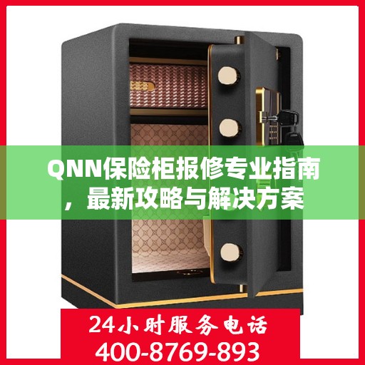 QNN保险柜报修专业指南，最新攻略与解决方案
