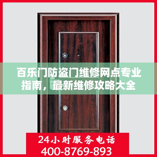 百乐门防盗门维修网点专业指南，最新维修攻略大全